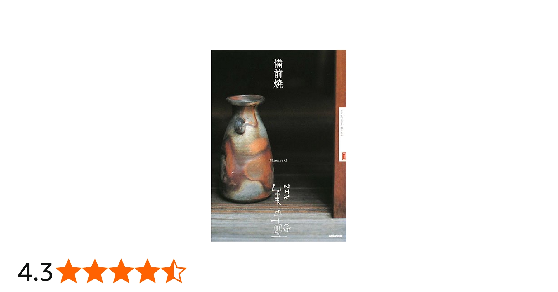 NHK 美の壺 備前焼 | NHK「美の壺」制作班 |本 | 通販 | Amazon