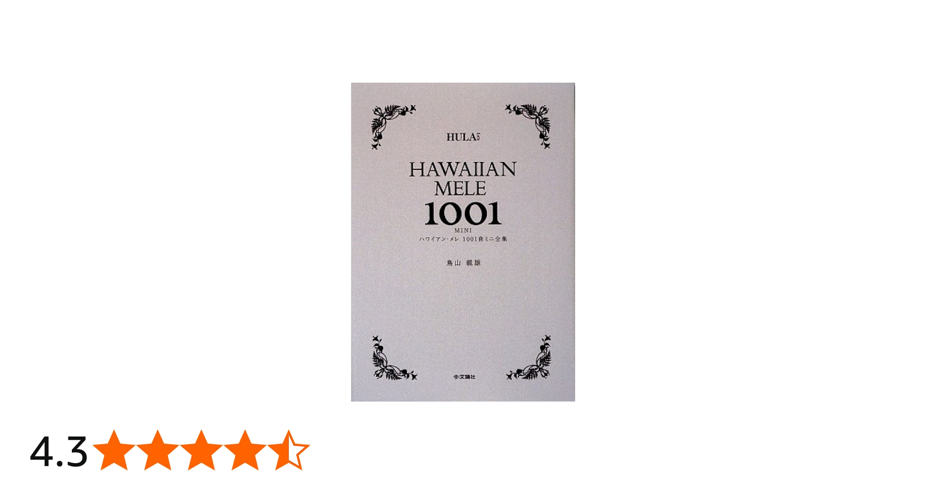 Amazon.co.jp: ハワイアン・メレ1001曲 ミニ全集 : 鳥山 親雄: 本