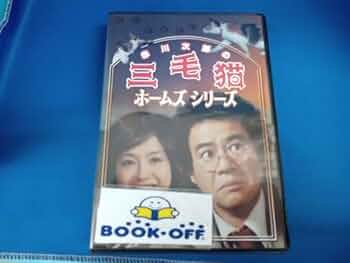Amazon.co.jp: 石立鉄男、 坂口良子DVD 赤川次郎の三毛猫ホームズ