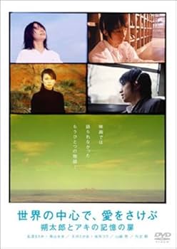 Amazon.co.jp: 「世界の中心で、愛をさけぶ」 朔太郎とアキの記憶の扉