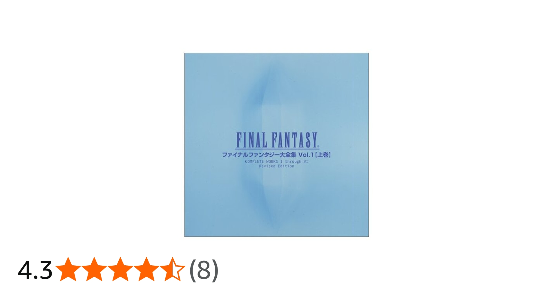 ファイナルファンタジー大全集 VOL.1 上巻 |本 | 通販 | Amazon