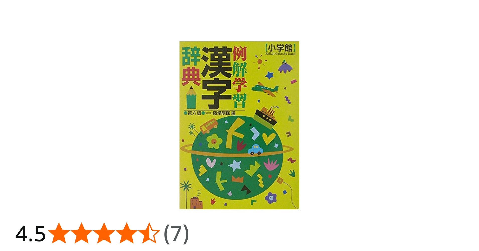 例解学習漢字辞典 第6版 | 藤堂 明保 |本 | 通販 | Amazon