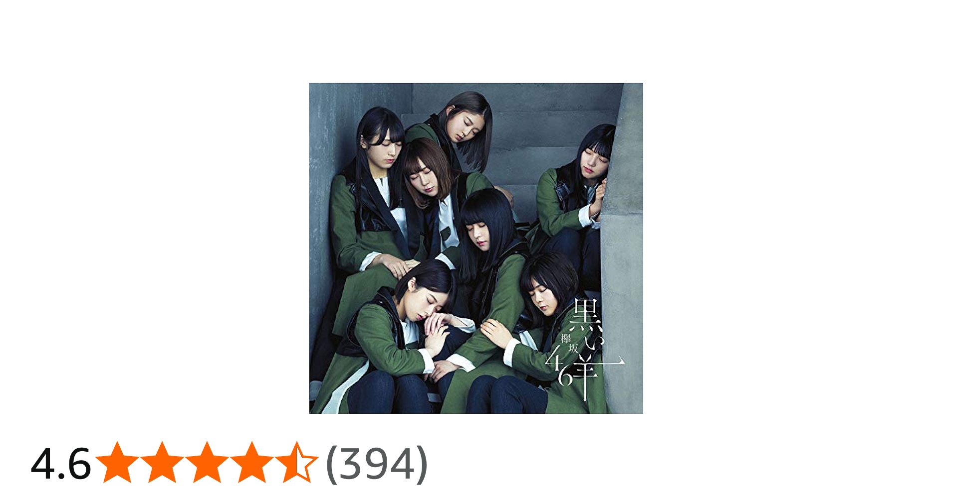 Amazon.co.jp: 黒い羊 (通常盤) - 欅坂46: ミュージック