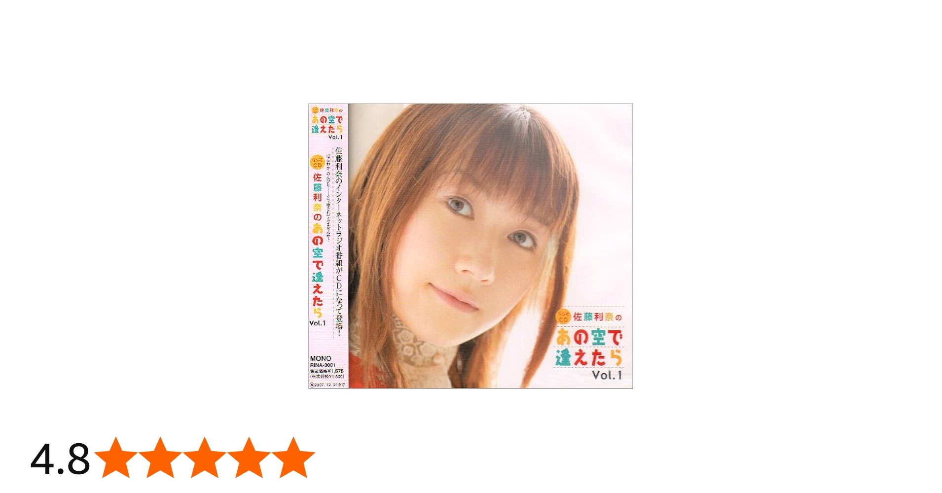 Amazon.co.jp: 佐藤利奈のあの空で逢えたら Vol.1: ミュージック