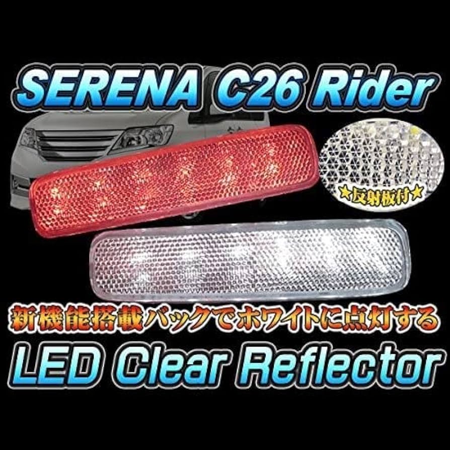 Amazon | セレナ C26 ライダー LED リフレクター クリア スモール