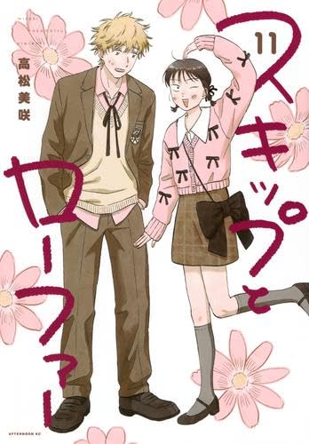 スキップとローファー コミック 1-11巻セット (講談社) | 高松美咲 |本