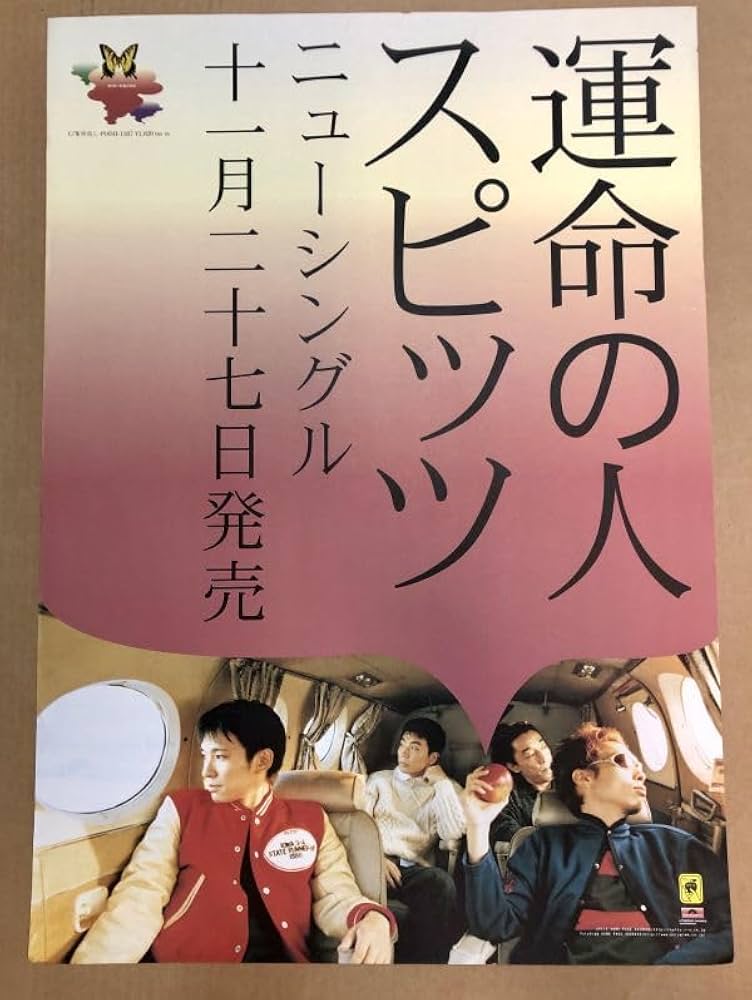 Amazon.co.jp: B2告知ポスター スピッツ Spitz 運命の人 仲良し POCH