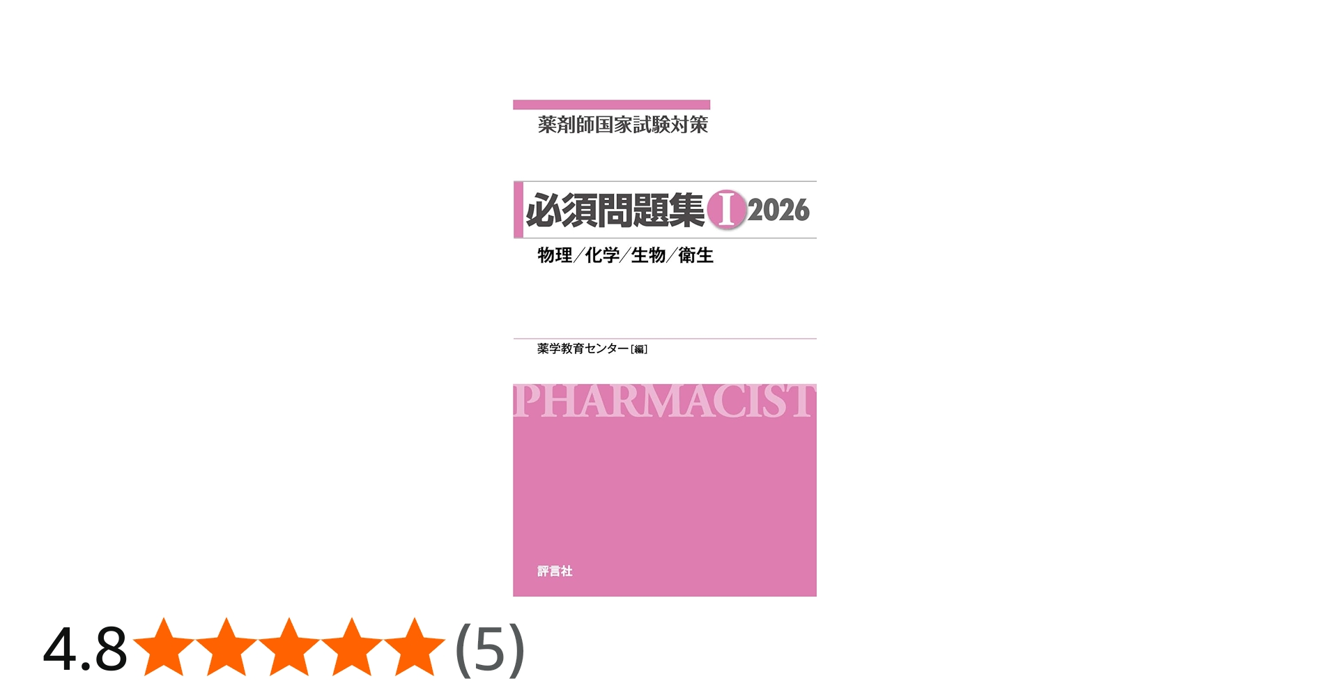 薬剤師国家試験対策 必須問題集I 2026 | 薬学教育センター |本 | 通販