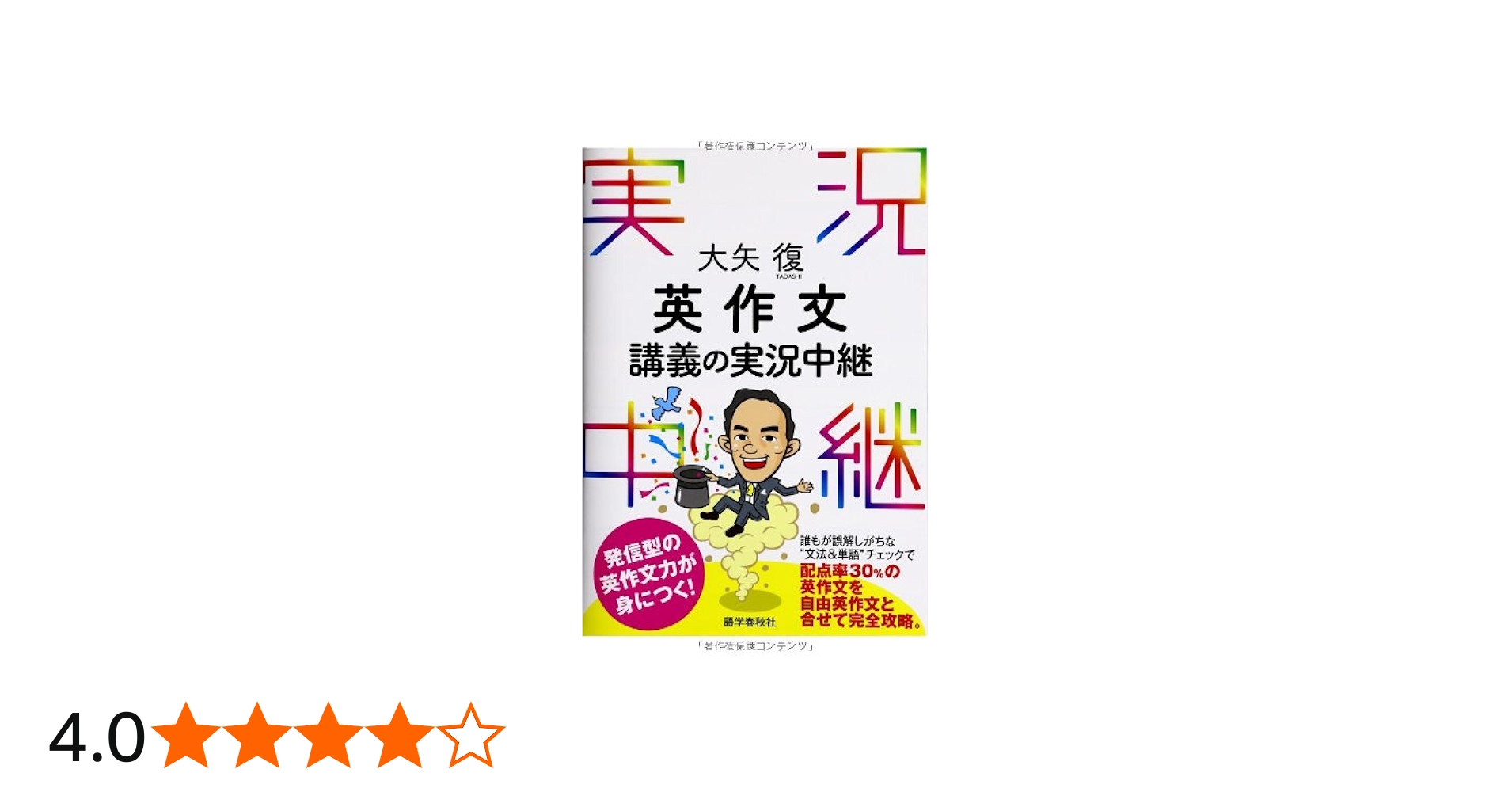 大矢復 英作文講義の実況中継 (実況中継シリーズ) | 大矢 復 |本
