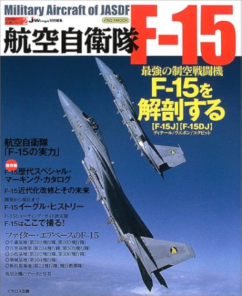 Amazon.co.jp: 航空自衛隊F-15 (イカロス・ムック 自衛隊の名機