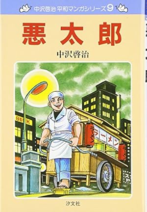 ある日突然に (中沢啓治平和マンガシリーズ 17) | 中沢 啓治 |本