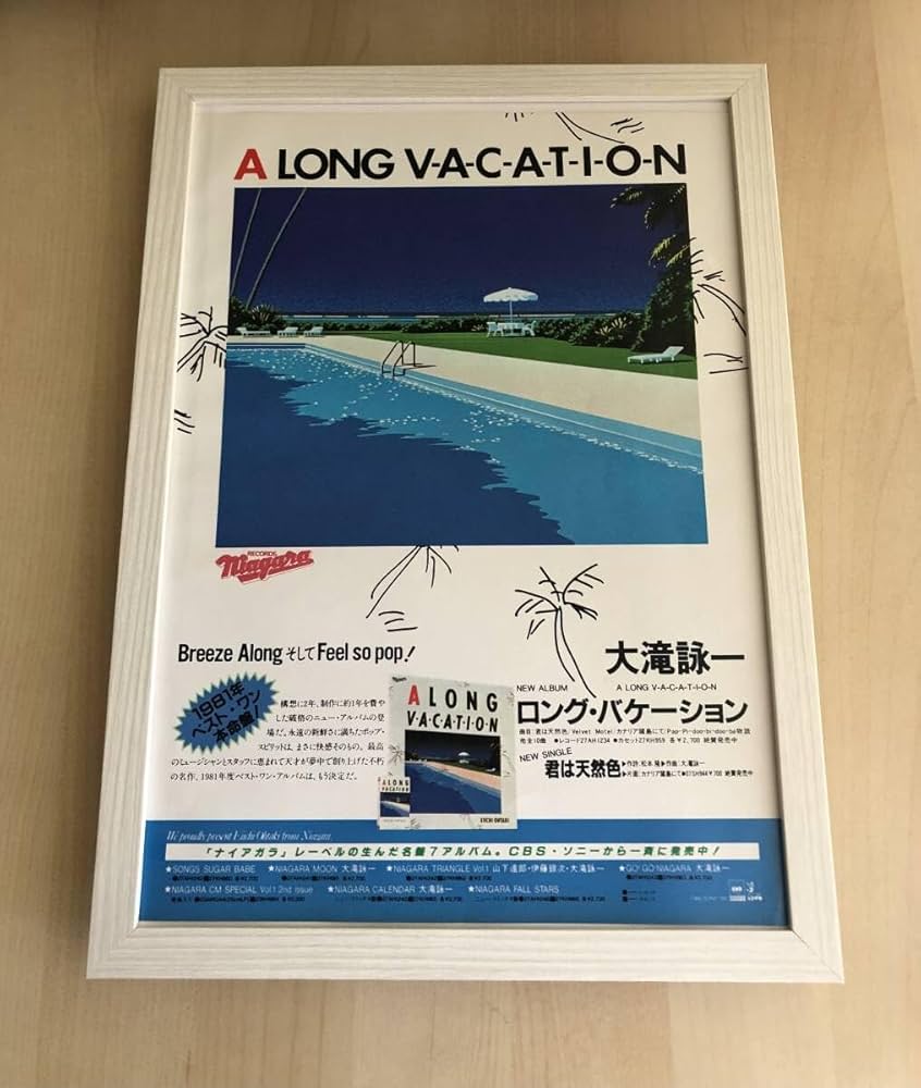 Amazon.co.jp: 額装品 大滝詠一 ロンバケ 永井博 広告 イラスト A4額
