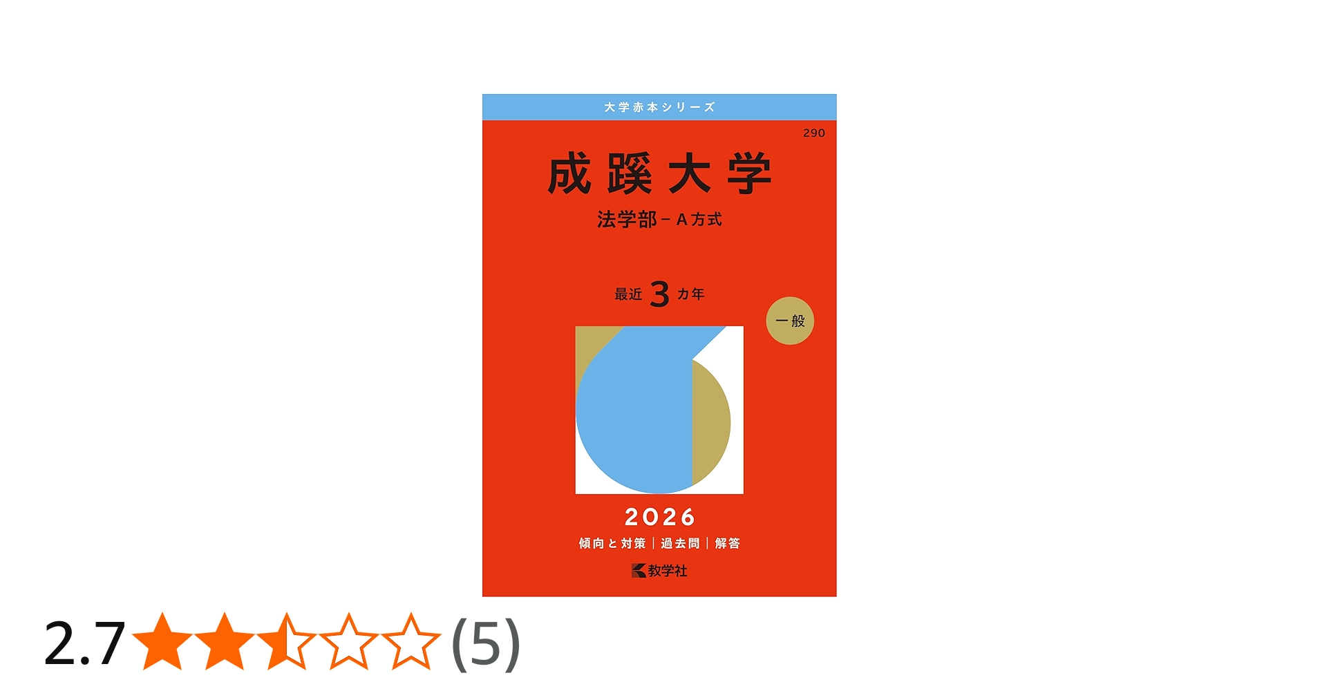 成蹊大学（法学部－A方式） (2026年版大学赤本シリーズ) | 教学社編集