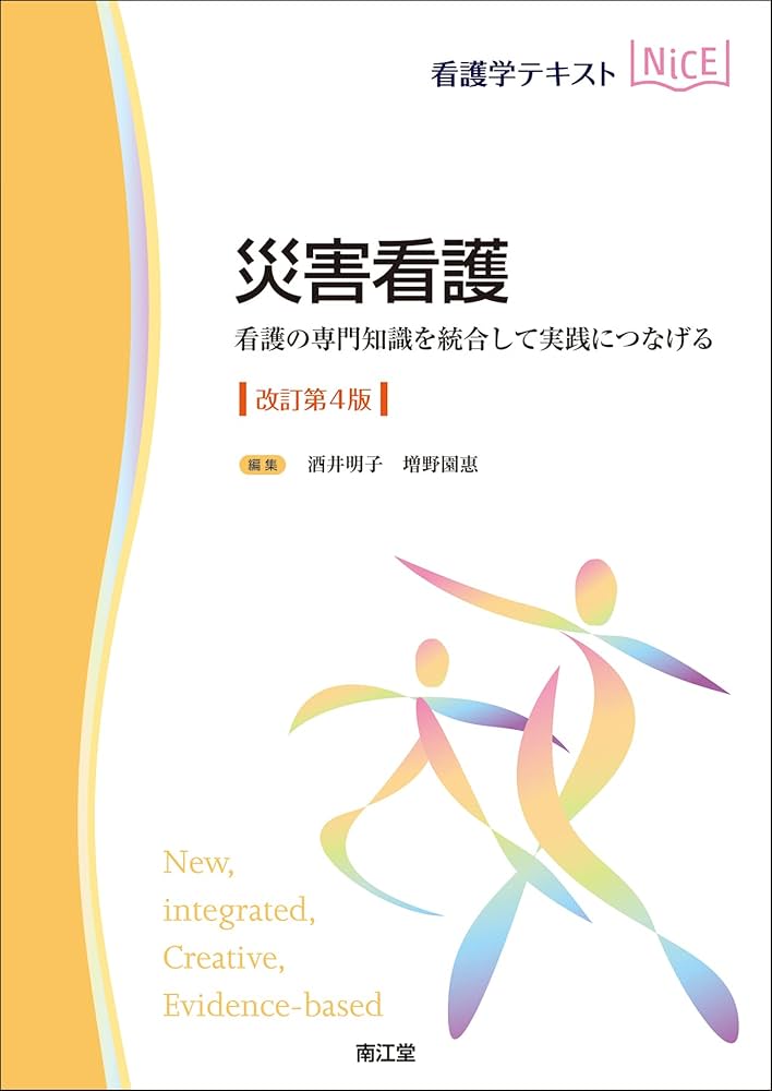 災害看護(改訂第4版): 看護の専門知識を統合して実践につなげる (看護