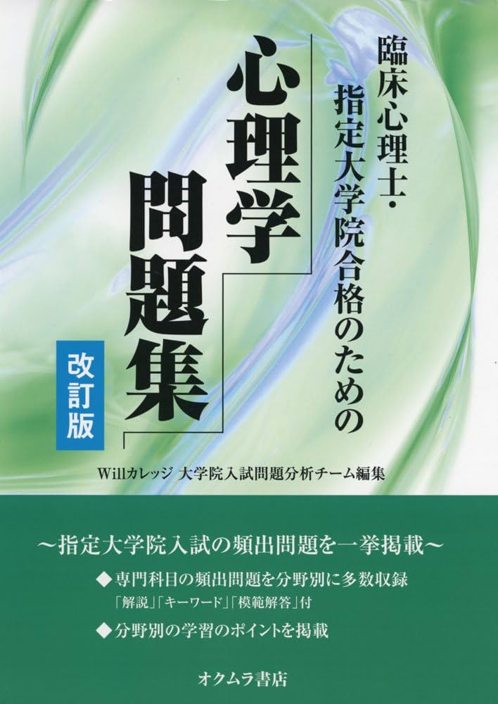 臨床心理士・指定大学院合格のための心理学問題集 | Willカレッジ