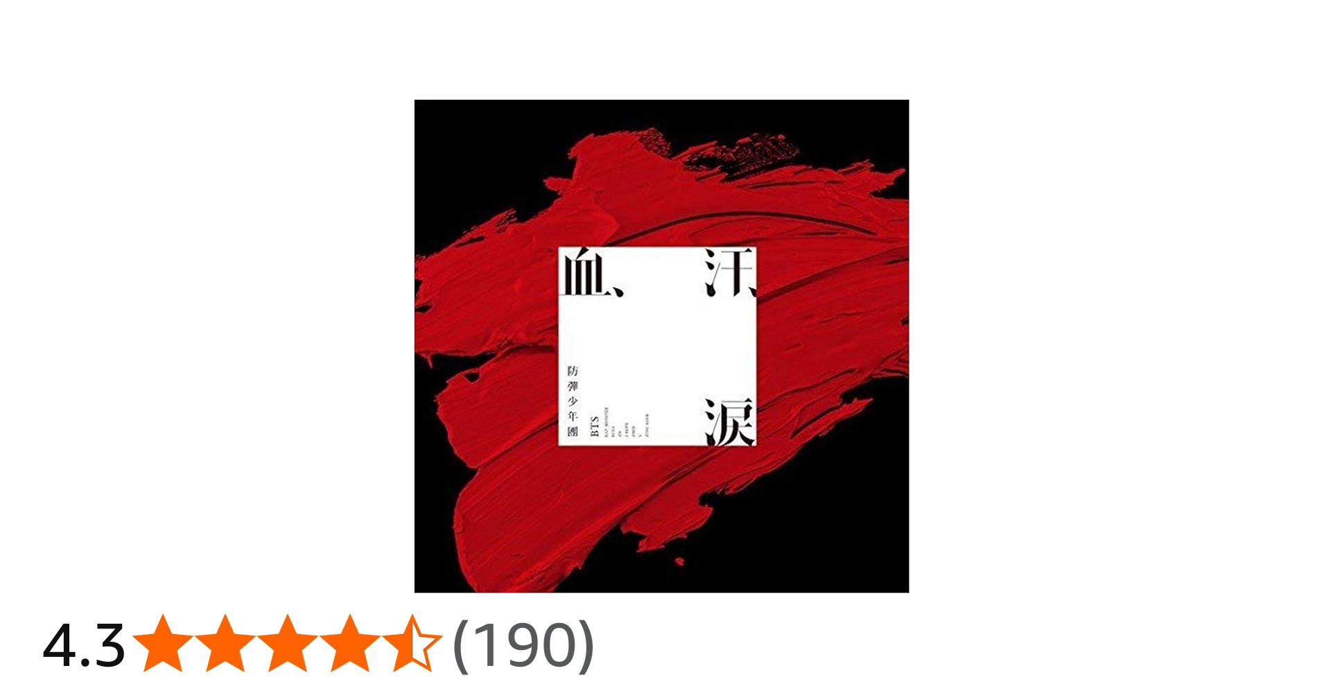 Amazon.co.jp: 血、汗、涙(通常盤): ミュージック