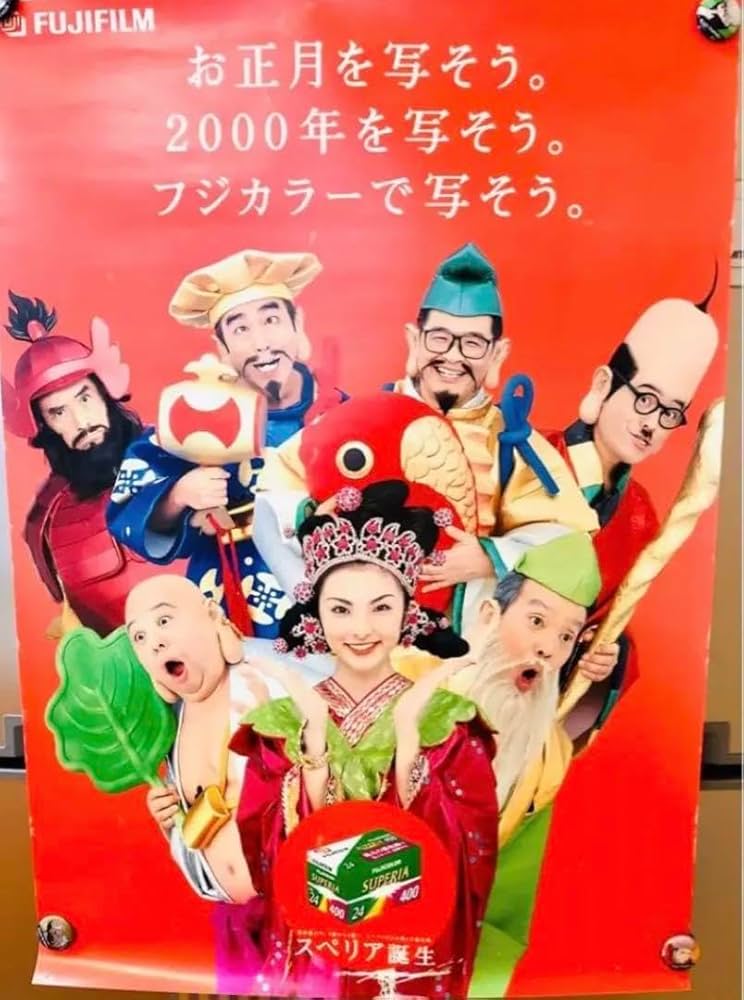 Amazon.co.jp: ドリフターズ 2000年 フジカラー お正月ポスター 田中