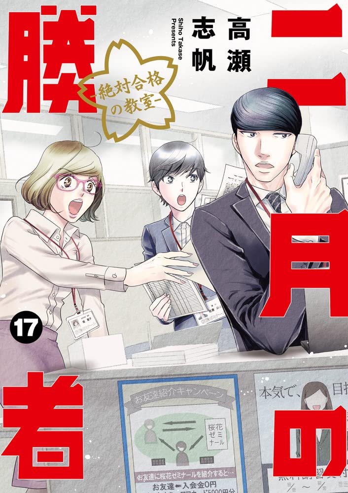 Amazon.co.jp: 二月の勝者 ー絶対合格の教室ー (17) (ビッグコミックス
