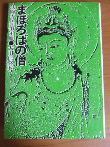 まほろばの僧―法隆寺・佐伯定胤』｜感想・レビュー - 読書メーター