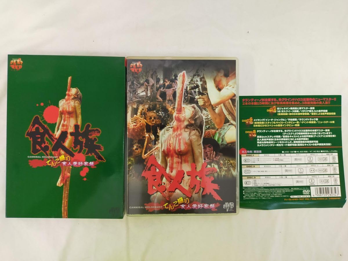 Amazon.co.jp: isg001 DVD セル版 DVD食人族 てんこ盛り食人愛好家盤