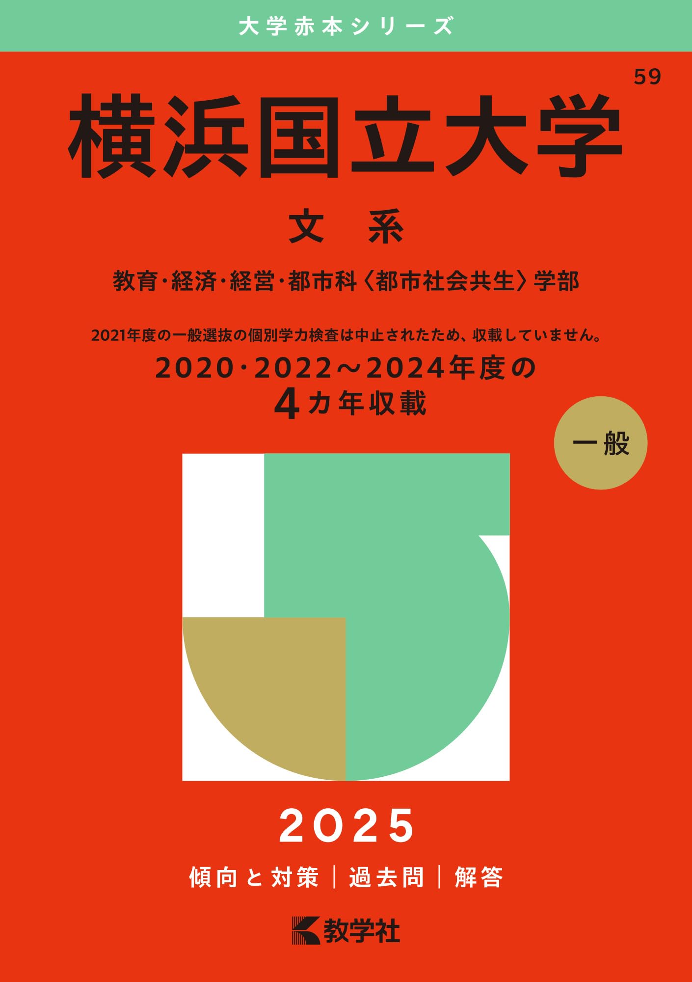 横浜国立大学（文系） (2025年版大学赤本シリーズ) | 教学社編集部 |本