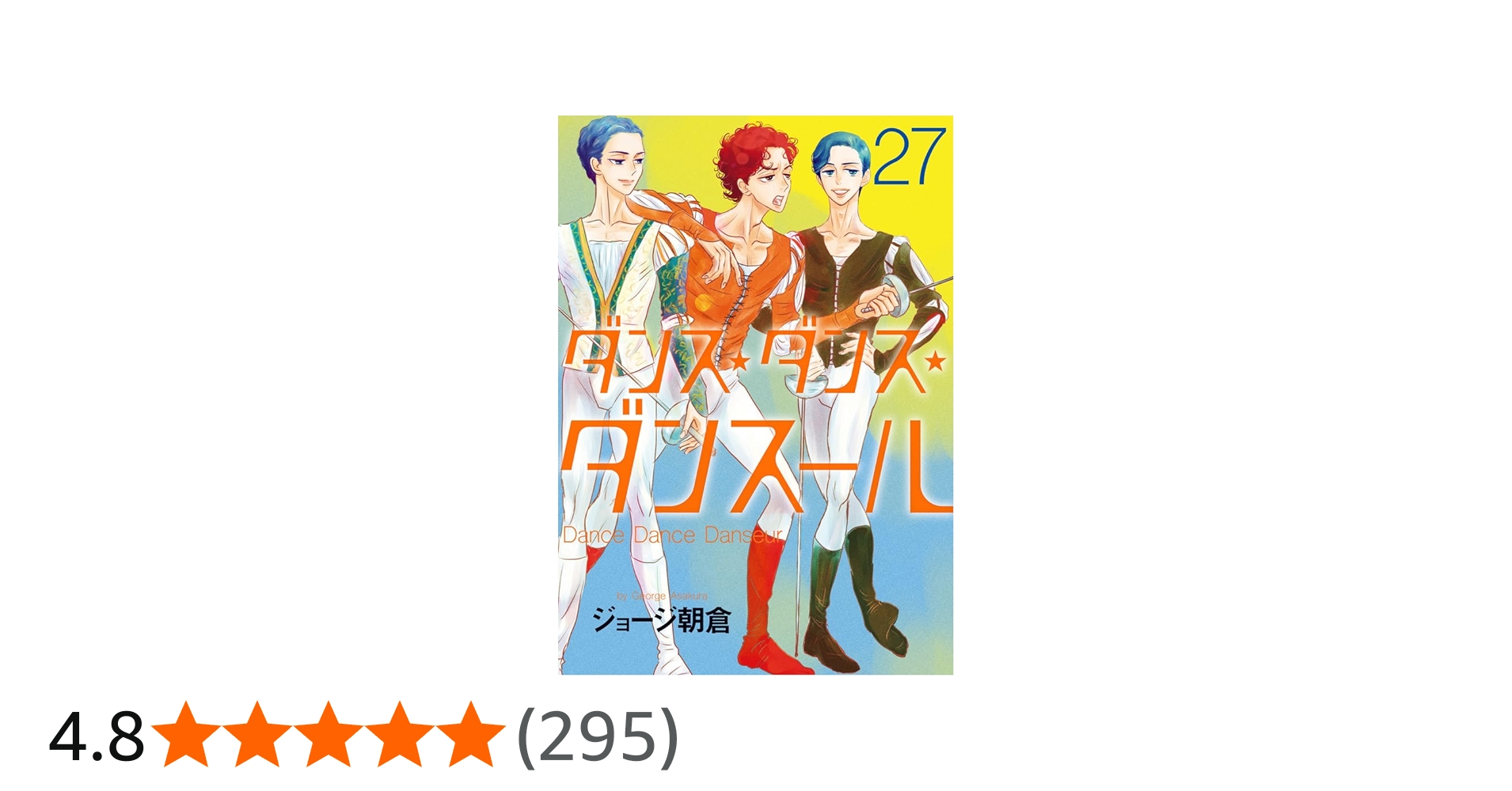 Amazon.co.jp: ダンス・ダンス・ダンスール (27) (ビッグコミックス