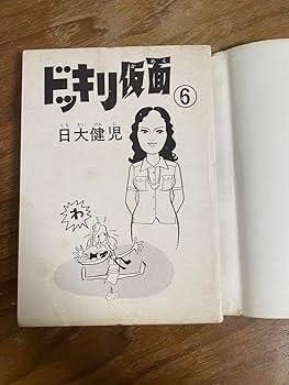Amazon.co.jp: ドッキリ仮面 第6巻 日大健児 初版 絶版本 : おもちゃ
