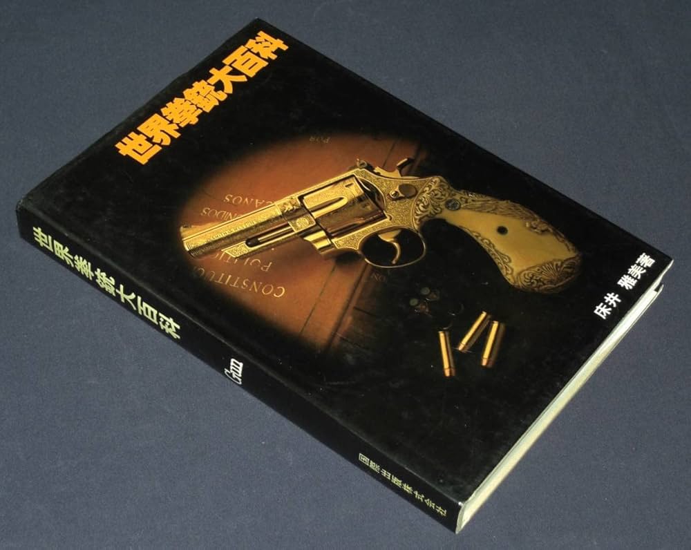 Amazon.co.jp: 世界拳銃大百科 GUN 床井雅美著 ハードカバー 国際出版
