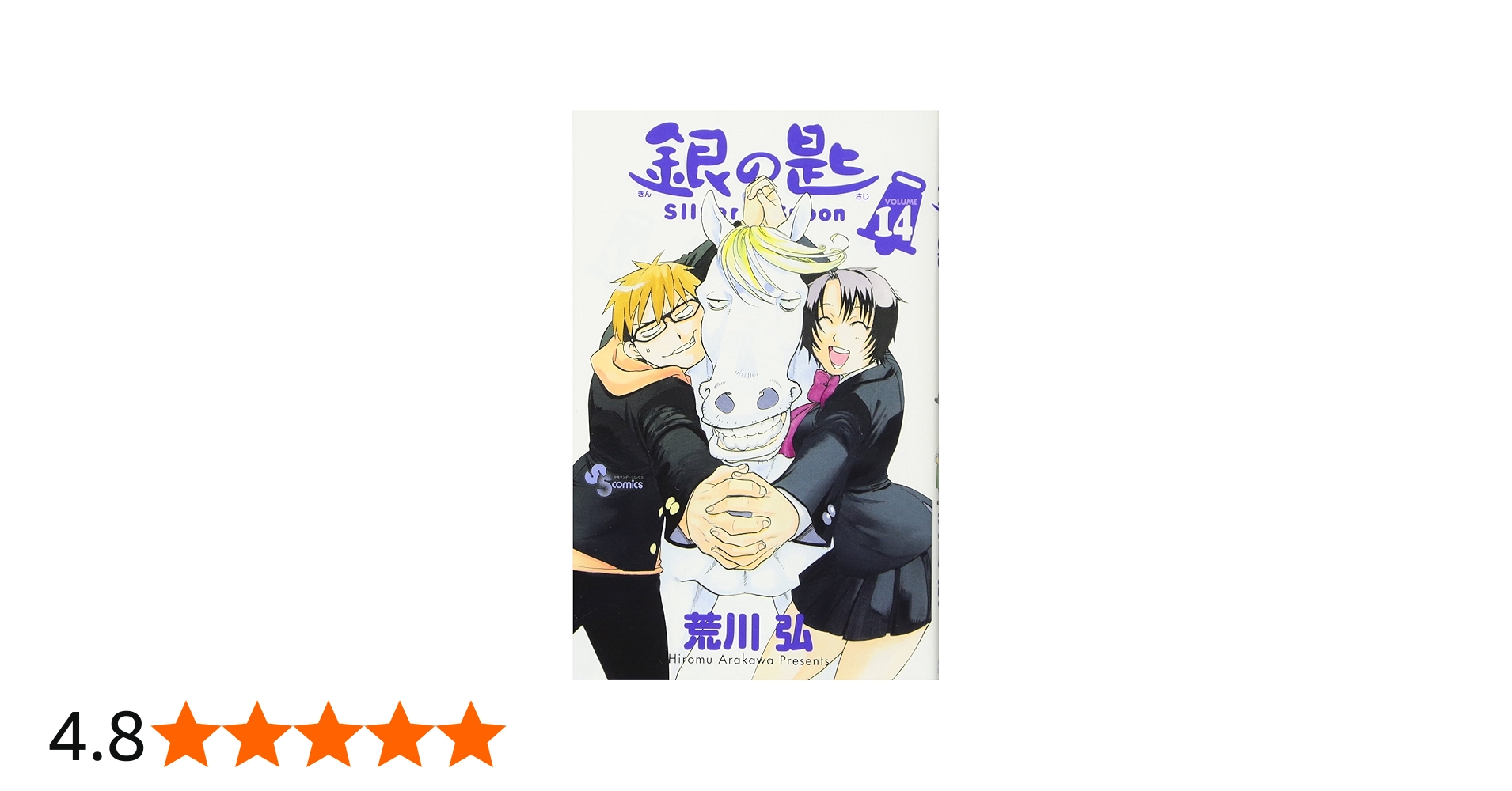銀の匙 Silver Spoon 14 (少年サンデーコミックス) | 荒川 弘 |本