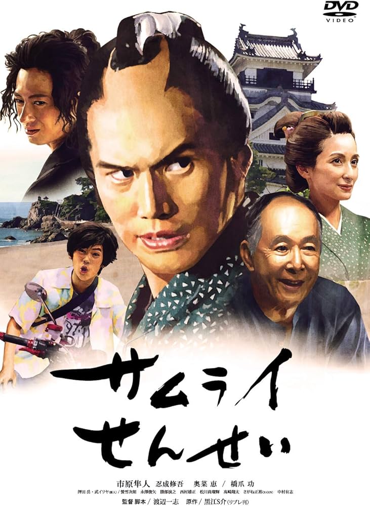 Amazon.co.jp: サムライせんせい [DVD] : 市原隼人, 忍成修吾, 奥菜恵