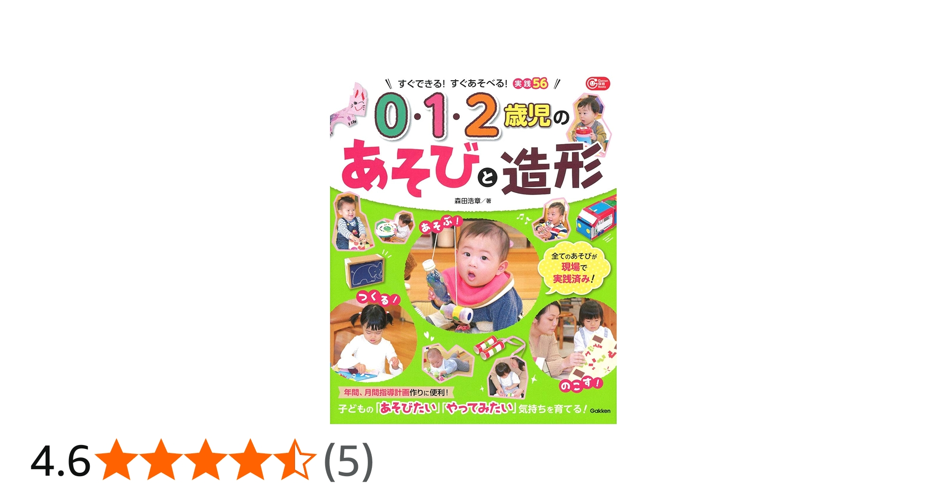 Amazon.co.jp: 0・1・2歳児のあそびと造形 (Gakken保育Books) : 森田
