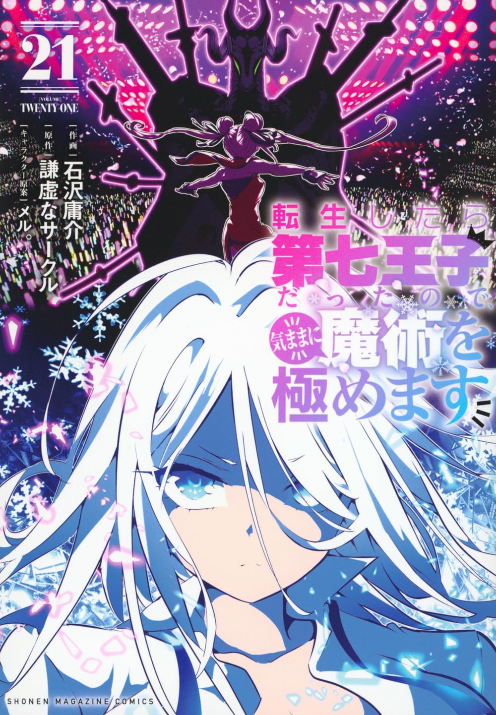 転生したら第七王子だったので、気ままに魔術を極めます(21) (KC