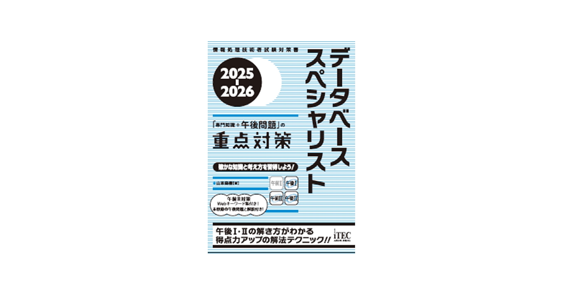 2025-2026 データベーススペシャリスト「専門知識＋午後問題」の重点