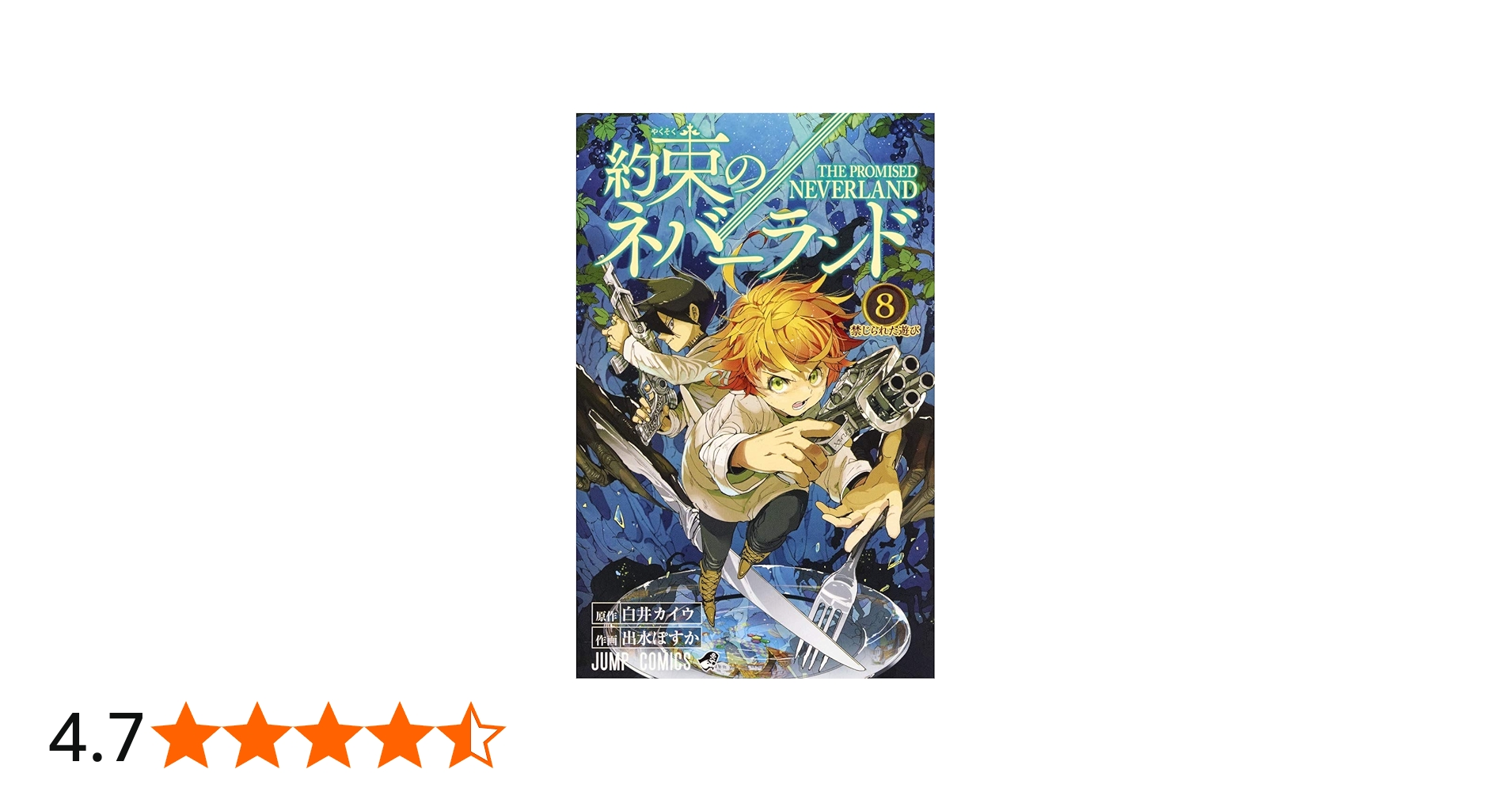約束のネバーランド 8 (ジャンプコミックス) | 出水 ぽすか, 白井