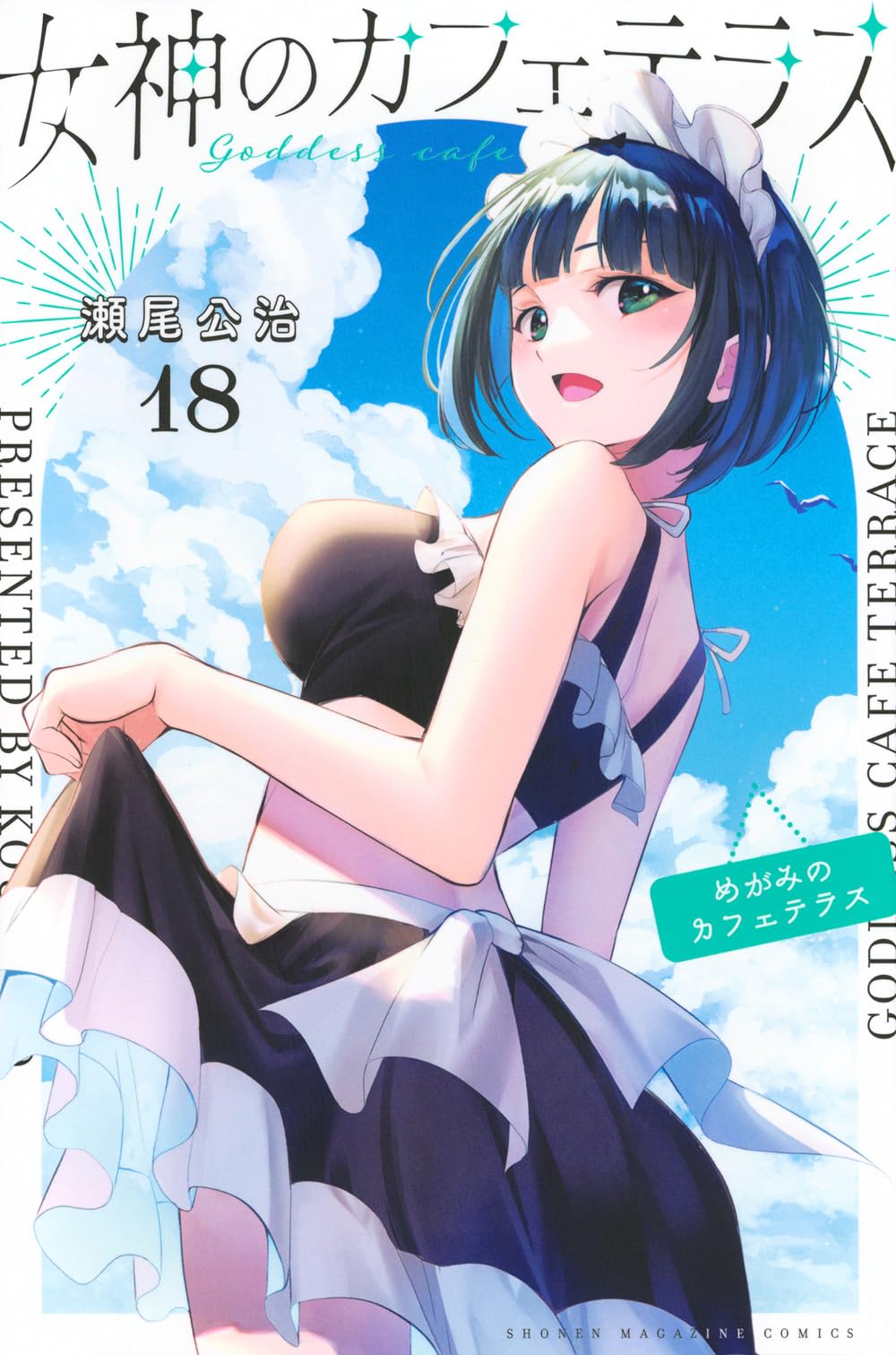 女神のカフェテラス(18) (少年マガジンKC) | 瀬尾 公治 |本 | 通販