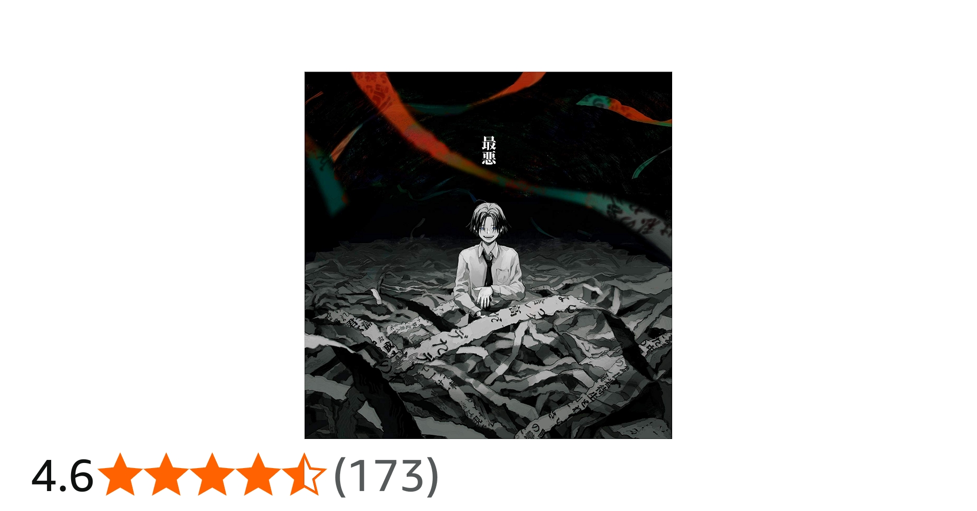 Amazon.co.jp: 最悪: ミュージック