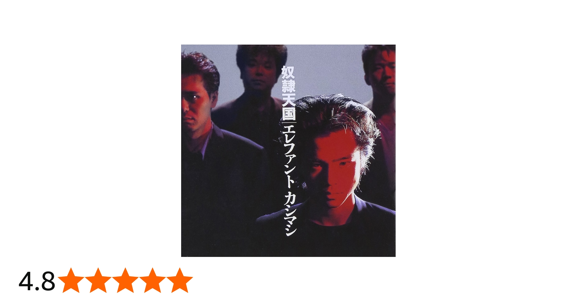 Amazon.co.jp: 奴隷天国 - エレファントカシマシ: ミュージック