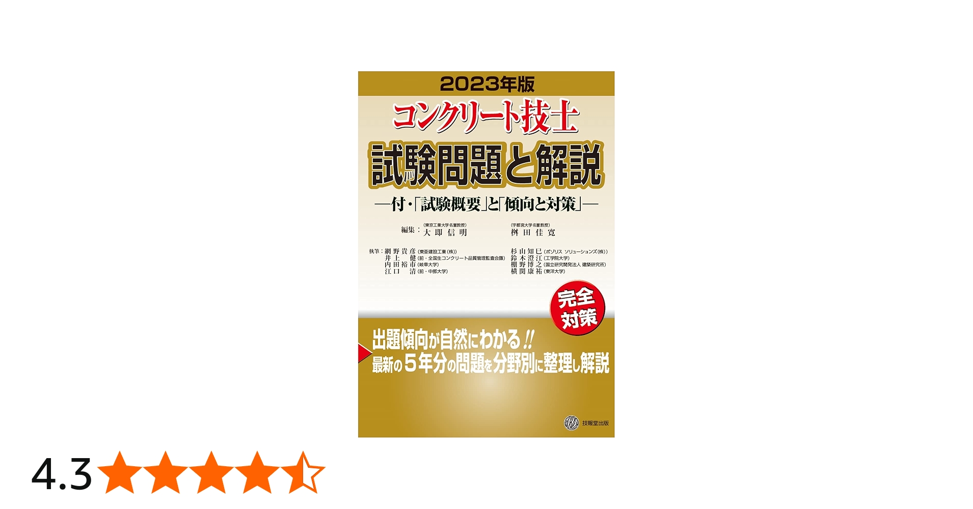 コンクリート技士試験問題と解説 2023年版 | 大即信明, 桝田佳寛 |本