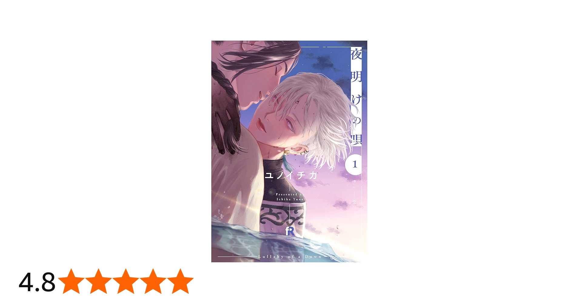 Amazon.co.jp: 夜明けの唄 1 (from RED comics) : ユノイチカ