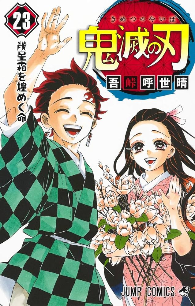 鬼滅の刃 23巻 フィギュア付き同梱版 (ジャンプコミックス) | 吾峠 呼