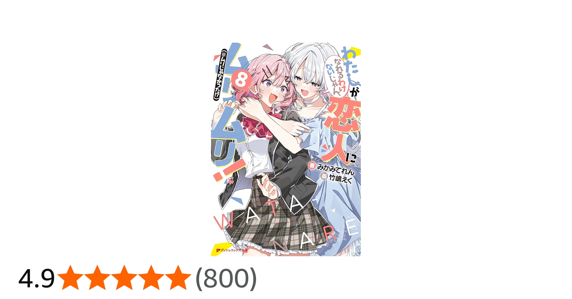 Amazon.co.jp: わたしが恋人になれるわけないじゃん、ムリムリ!(※ムリ