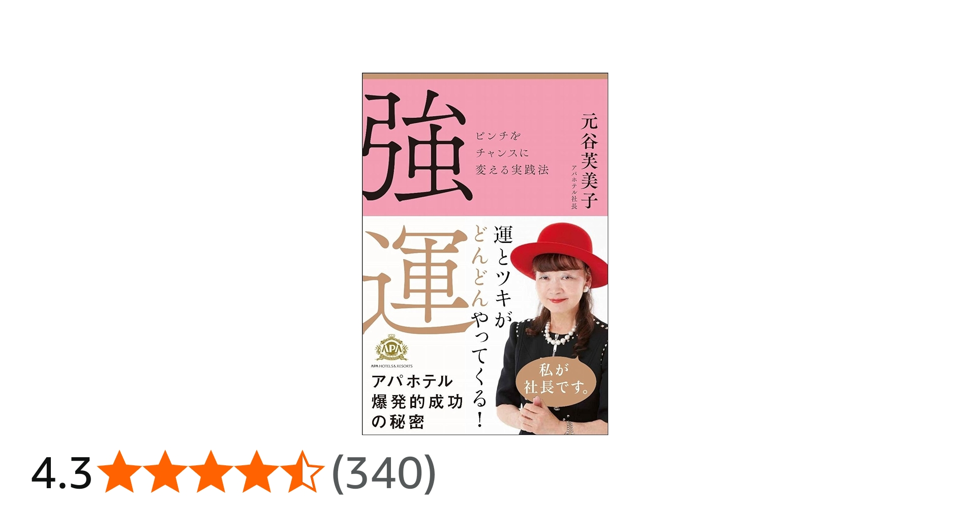 強運 ピンチをチャンスに変える実践法 | 元谷 芙美子 |本 | 通販 | Amazon