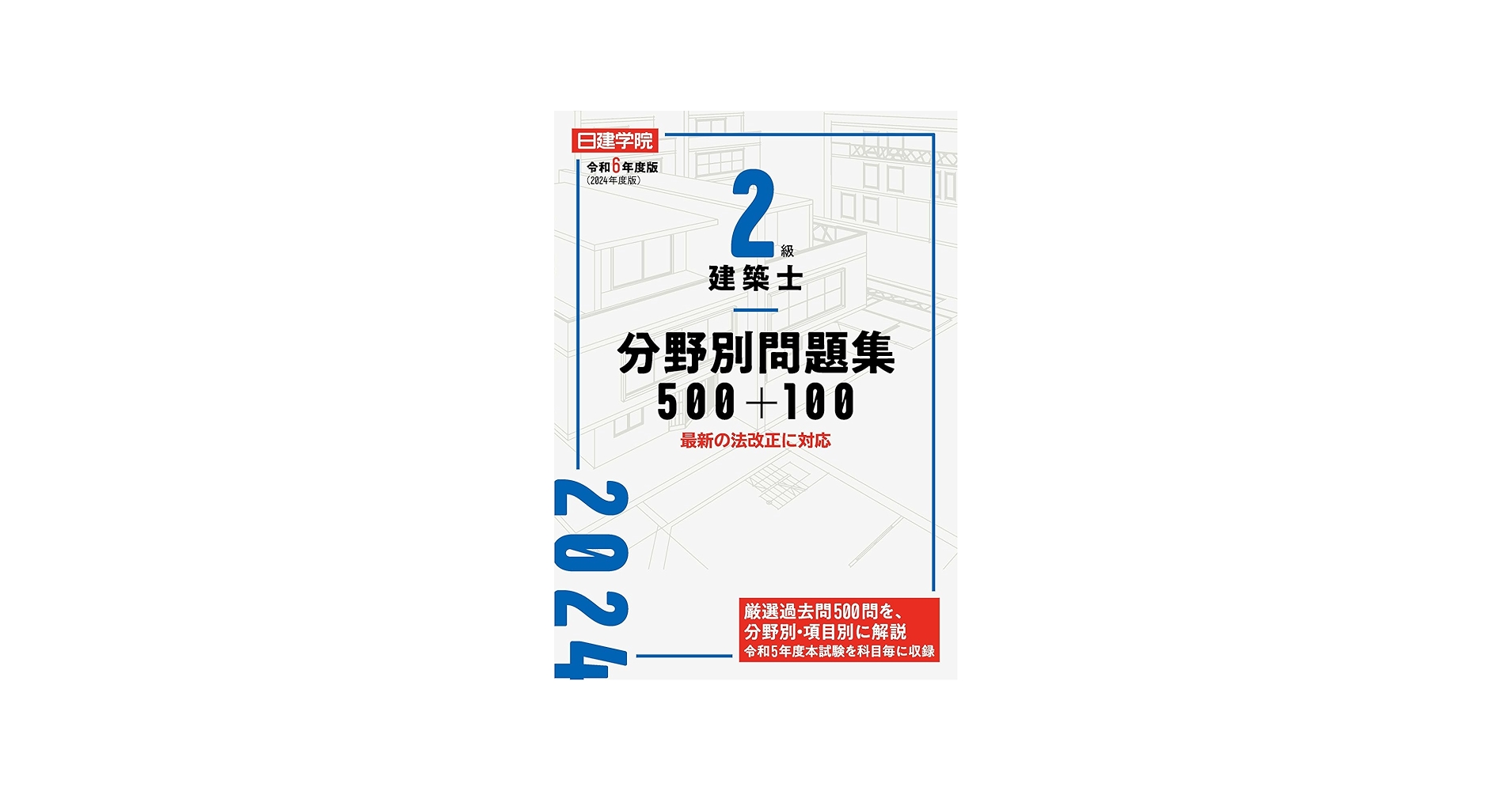 2級建築士分野別問題集500+100 令和6年度版 | 日建学院教材研究会 |本