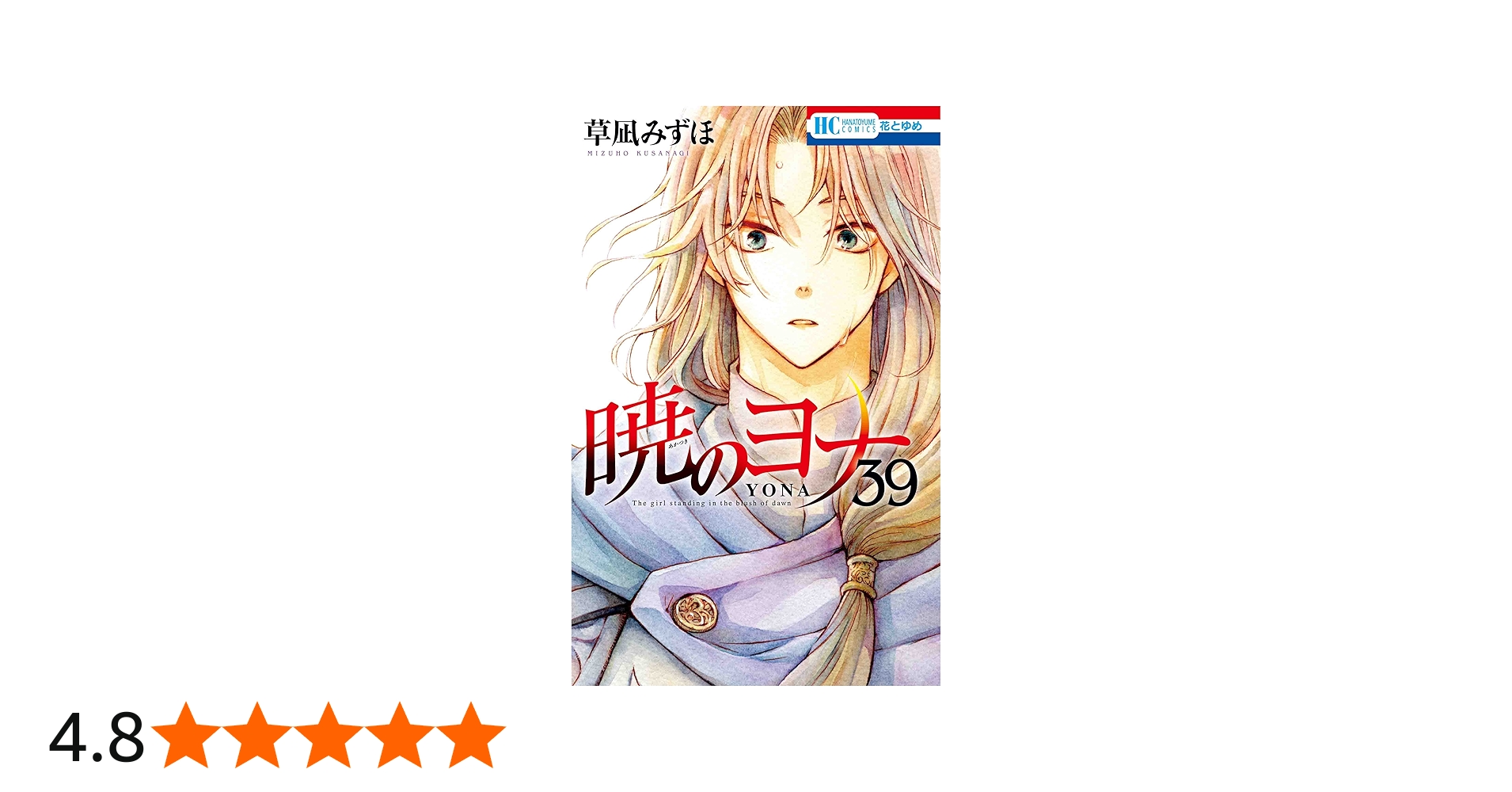 Amazon.co.jp: 暁のヨナ 39 (花とゆめコミックス) : 草凪 みずほ: 本