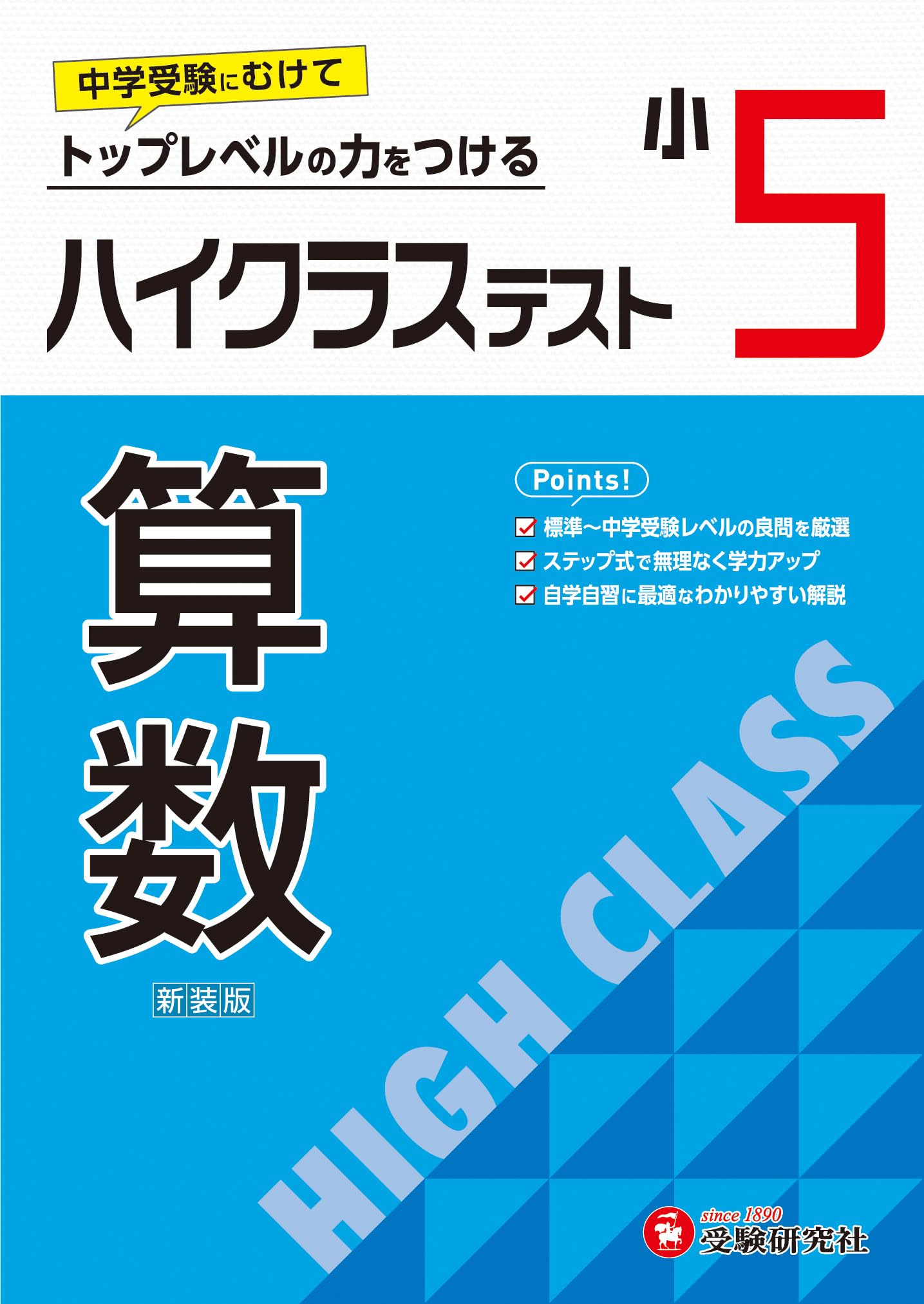 小5 ハイクラステスト 算数：2024年の教科書改訂に対応/小学生向け問題