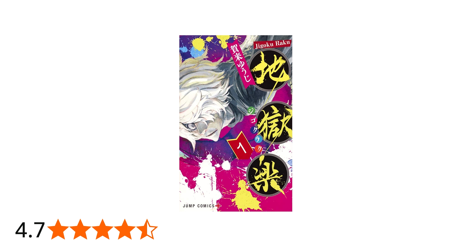 地獄楽 1 (ジャンプコミックス) | 賀来 ゆうじ |本 | 通販 | Amazon