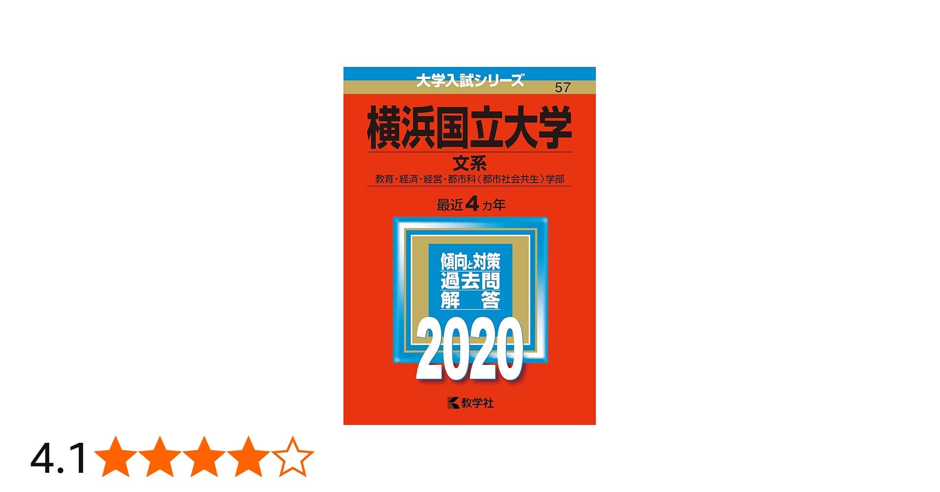 横浜国立大学（文系） (2020年版大学入試シリーズ) | 教学社編集部 |本