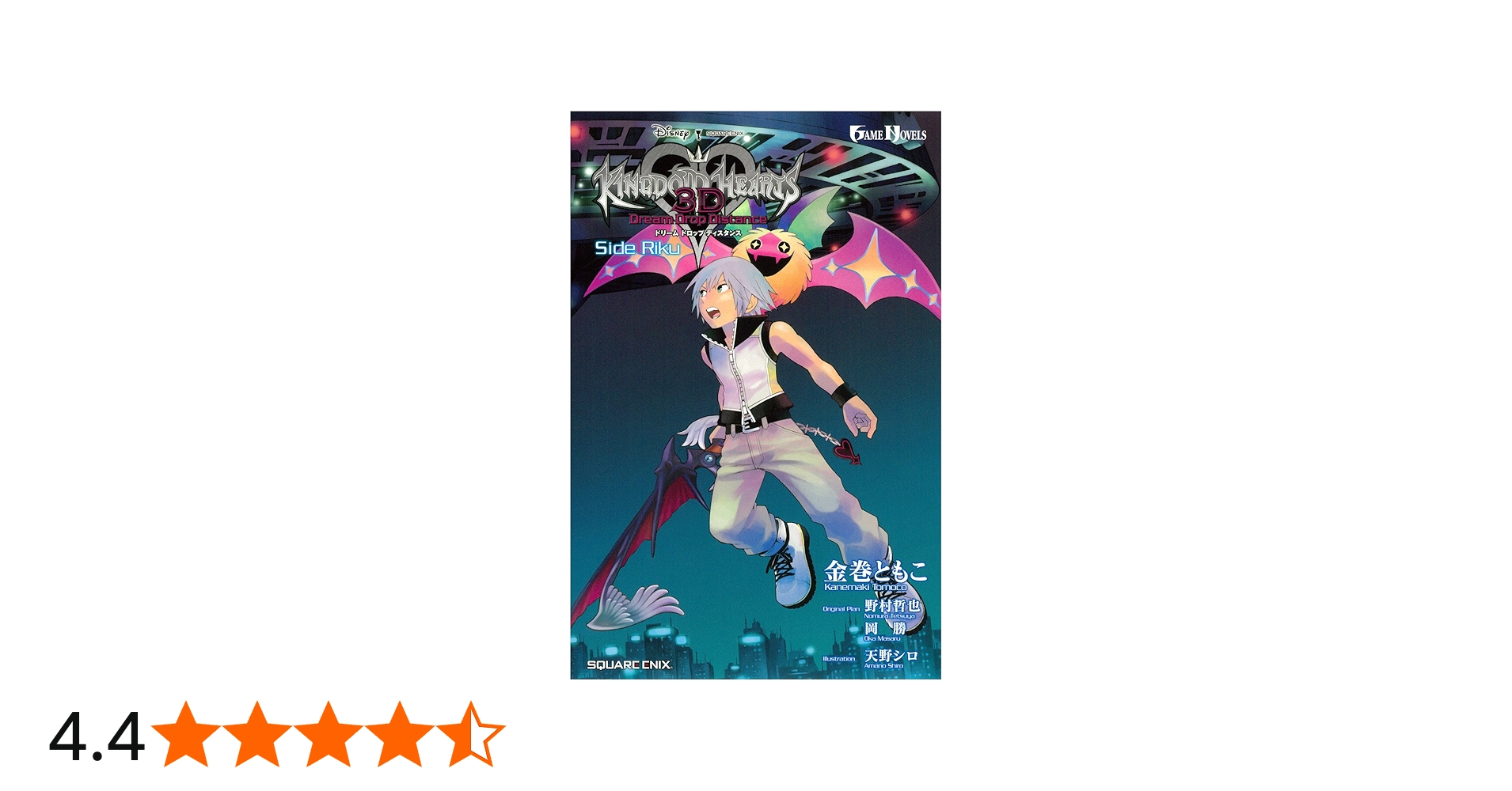 Amazon.co.jp: 小説 キングダム ハーツ 3D [ドリーム ドロップ