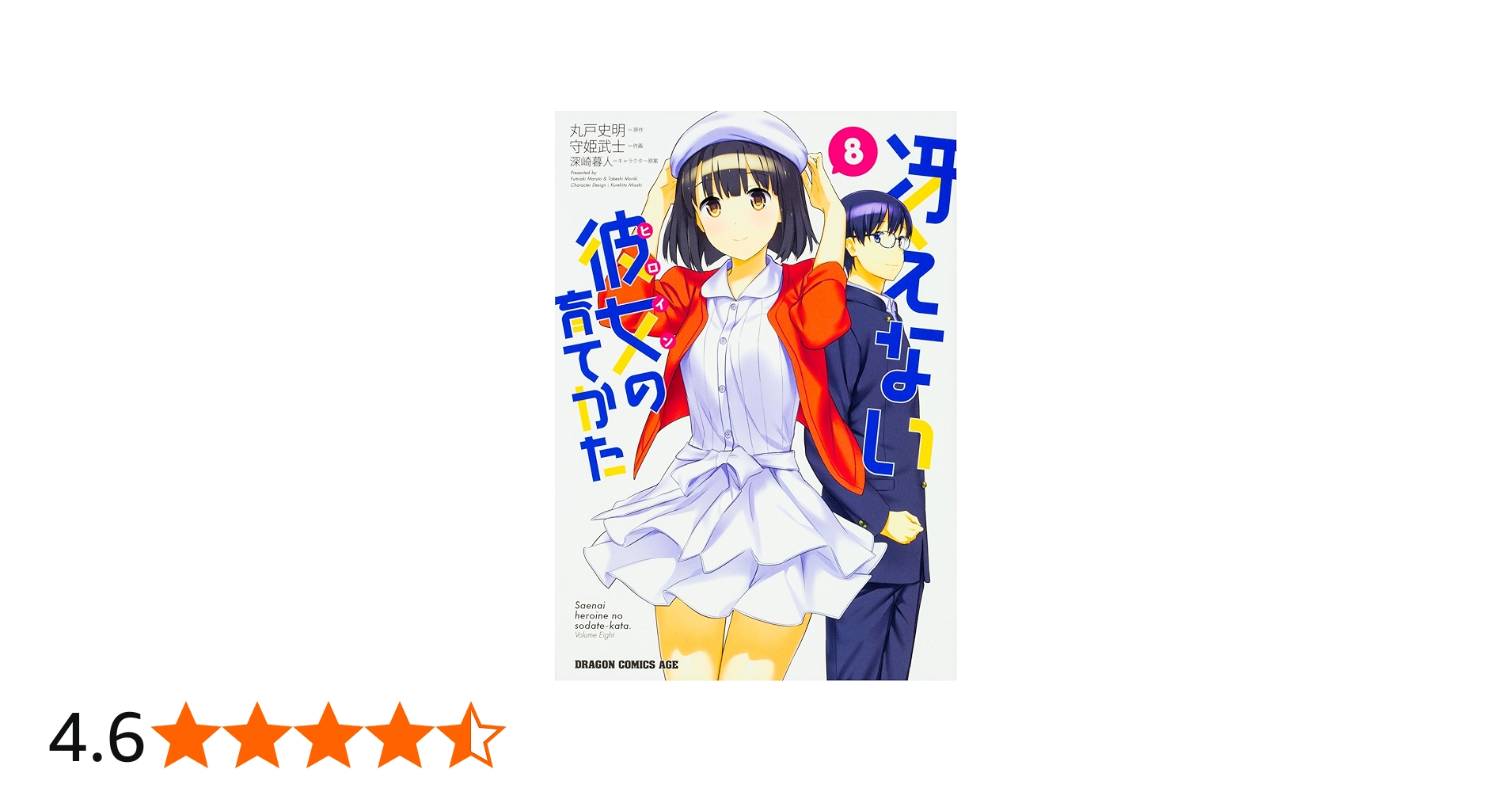 Amazon.co.jp: 冴えない彼女の育てかた 8 (ドラゴンコミックスエイジ