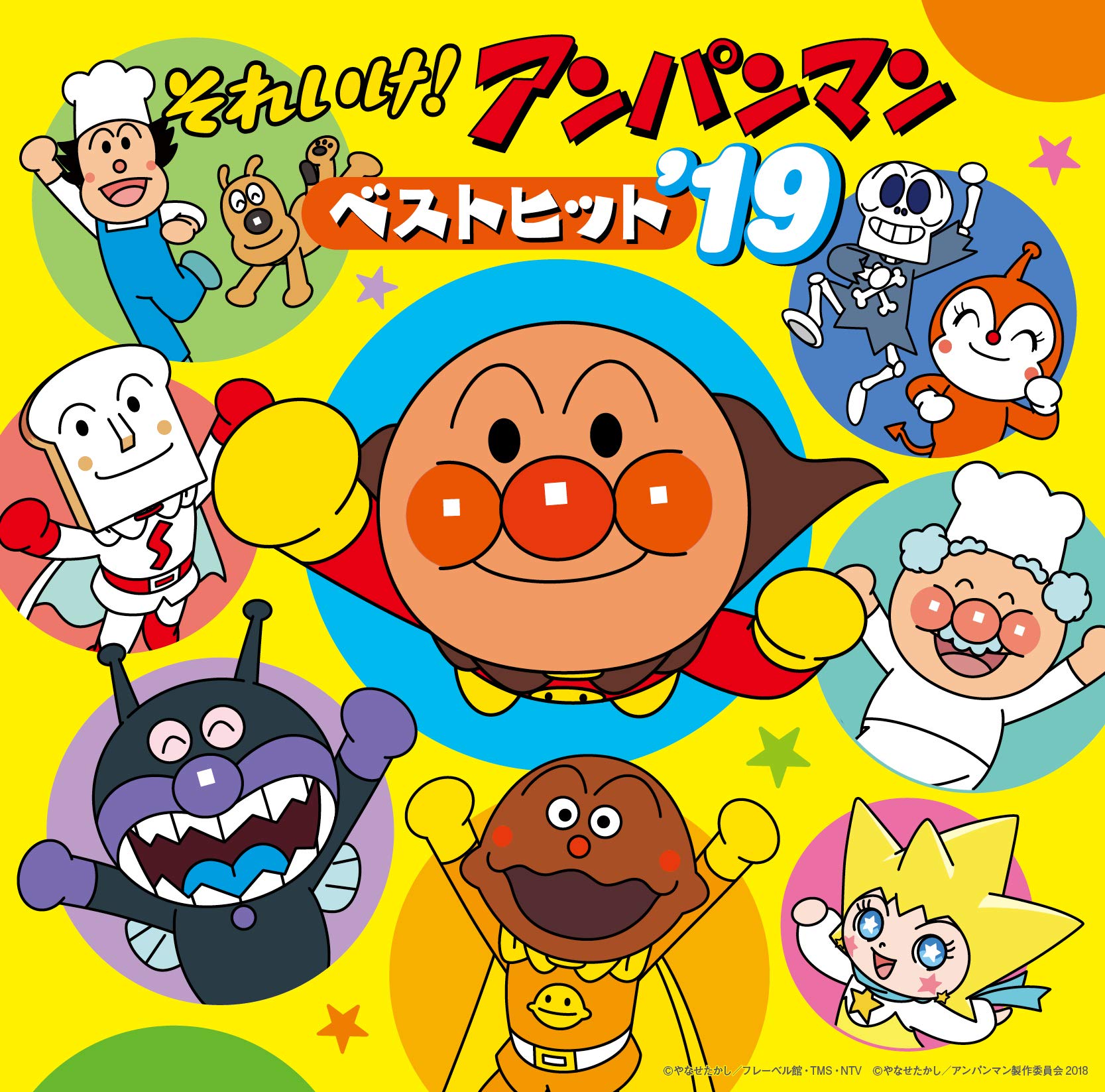 Amazon.co.jp: それいけ! アンパンマン ベストヒット'19: ミュージック